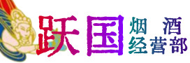 普洱市景东县烟酒回收:茅台酒,酒瓶,洋酒,名酒,冬虫夏草,老酒,普洱市景东县跃国烟酒经营部