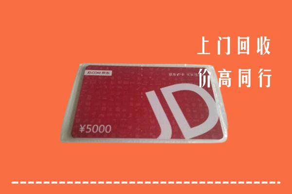 普洱市景东县回收京东卡