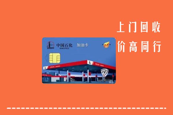 高价求购：普洱市景东县回收加油卡